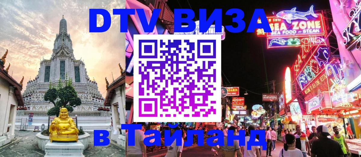 Электронная виза DTV в Тайланд 