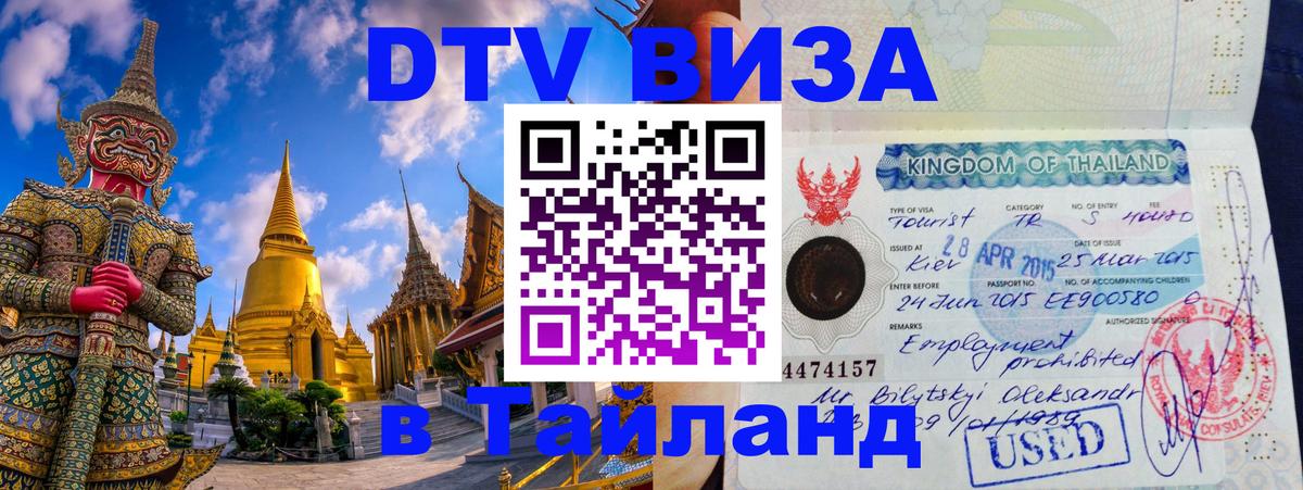 ДТВ виза в Таиланд Новороссийск 